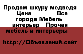 Продам шкуру медведя › Цена ­ 35 000 - Все города Мебель, интерьер » Прочая мебель и интерьеры   